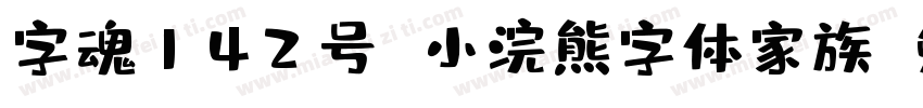 字魂142号 小浣熊字体家族字体转换